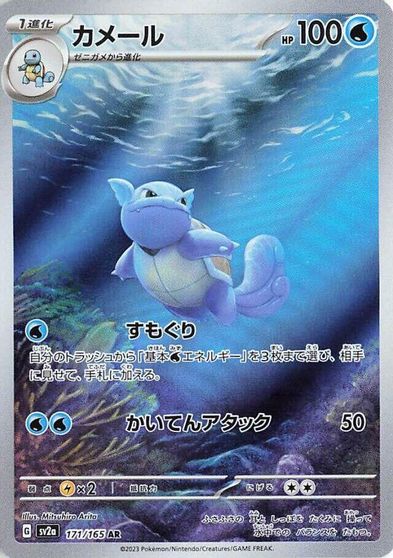 Wartortle - 171/165 card art