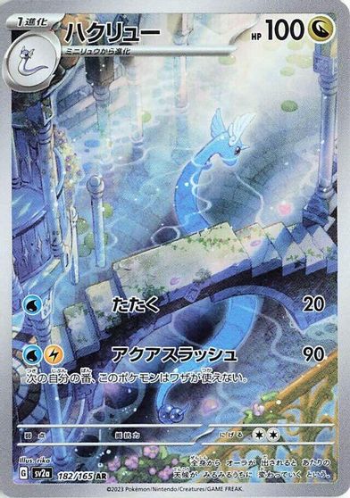 Dragonair - 182/165 card art