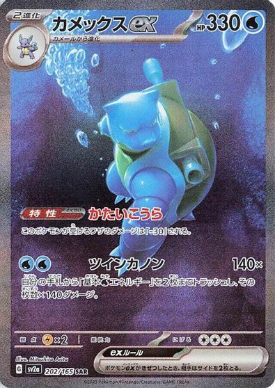Blastoise ex - 202/165 card art