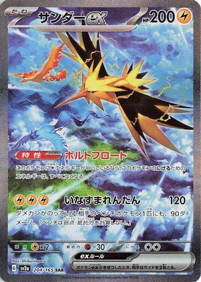 Zapdos ex - 204/165 card art