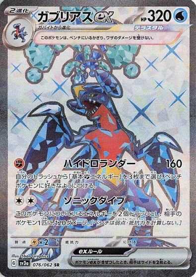 Garchomp ex - 076/062 card art