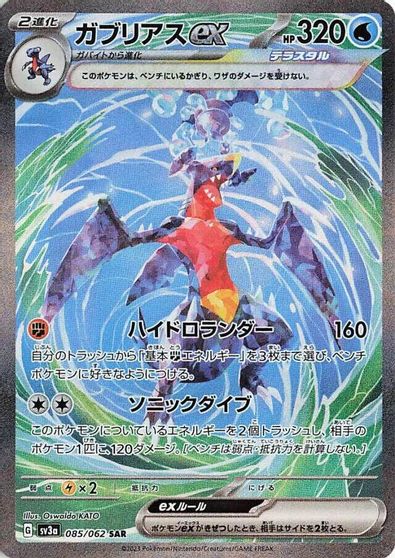 Garchomp ex - 085/062 card art