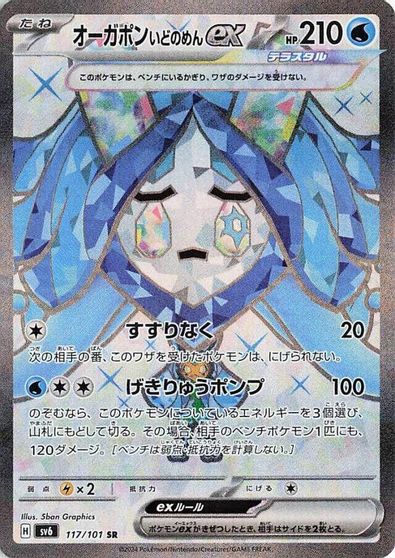 Wellspring Mask Ogerpon ex - 117/101 card art