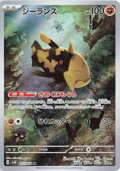 Relicanth - 077/071 card art