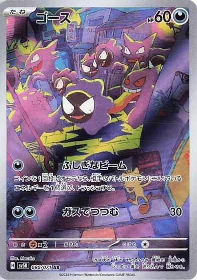 Gastly - 080/071 card art