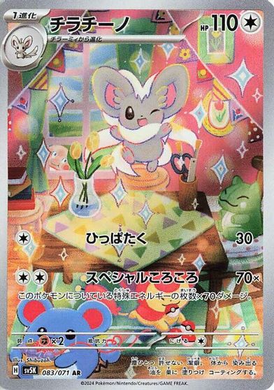 Cinccino - 083/071 card art