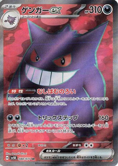 Gengar ex - 088/071 card art