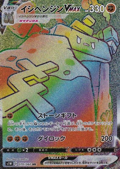 Stonjourner VMAX - 070/060 card art