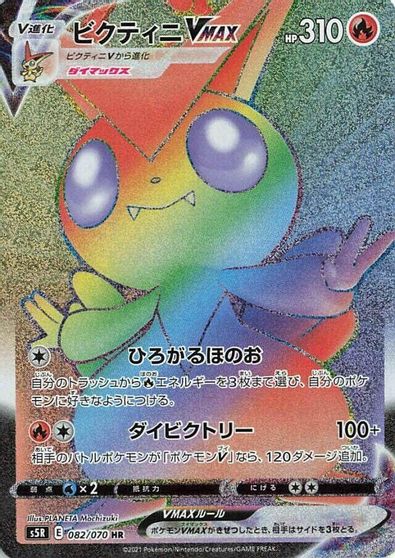 Victini VMAX - 082/070 card art