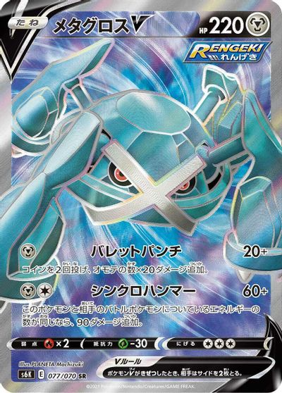 Metagross V - 077/070 card art