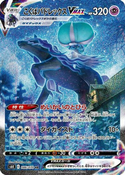 Shadow Rider Calyrex VMAX - 086/070 card art