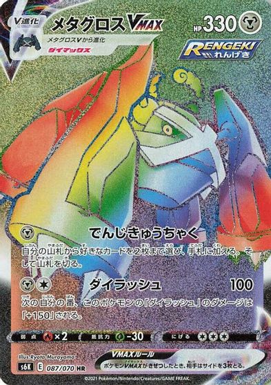 Metagross VMAX - 087/070 card art