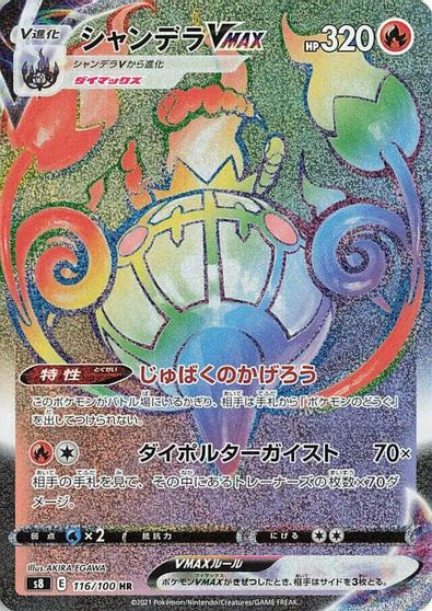 Chandelure VMAX - 116/100 card art
