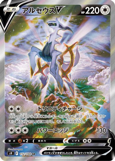 Arceus V - 112/100 card art