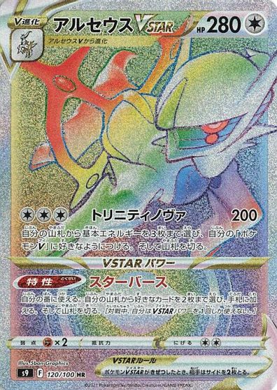 Arceus VSTAR - 120/100 card art