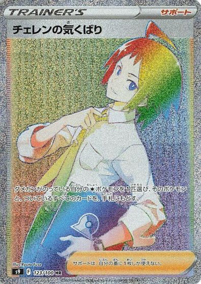 Cheren's Care - 123/100 card art
