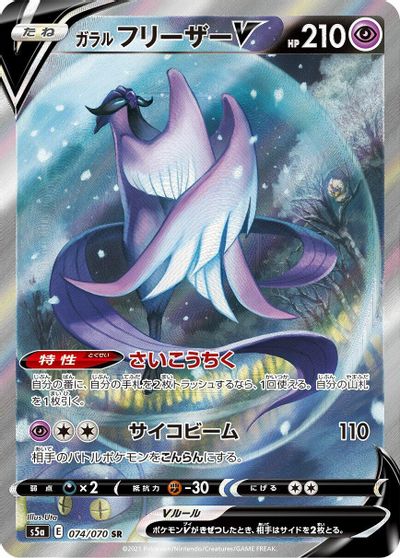 Galarian Articuno V - 074/070 card art