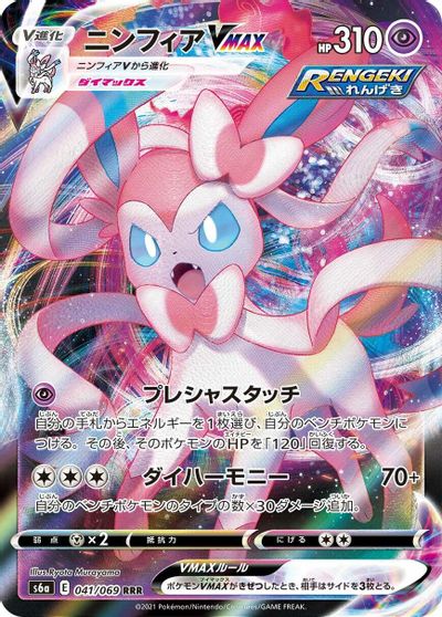 Sylveon VMAX - 041/069 card art