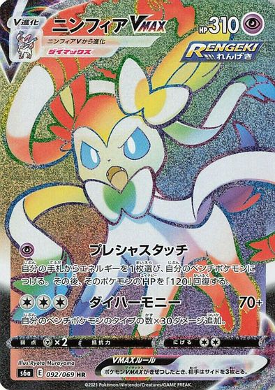 Sylveon VMAX - 092/069 card art