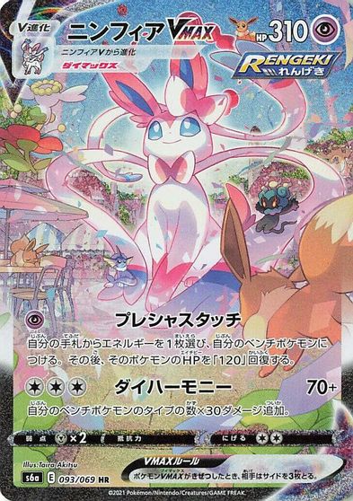 Sylveon VMAX - 093/069 card art