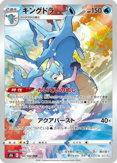 Kingdra - 190/184 card art
