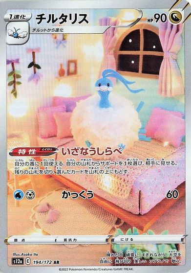 Altaria - 194/172 card art