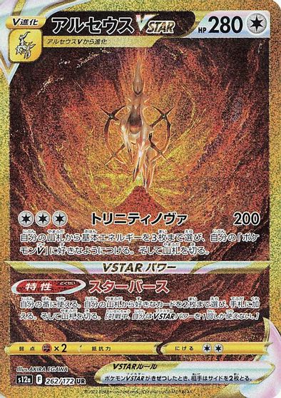 Arceus VSTAR - 262/172 card art