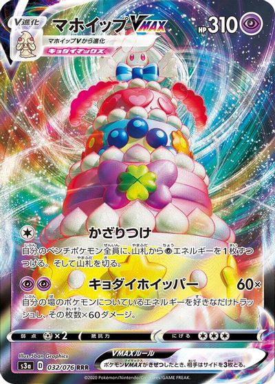 Alcremie VMAX - 032/076 card art