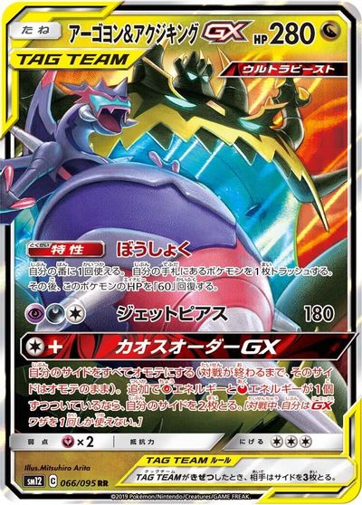Naganadel & Guzzlord GX - 066/095 card art