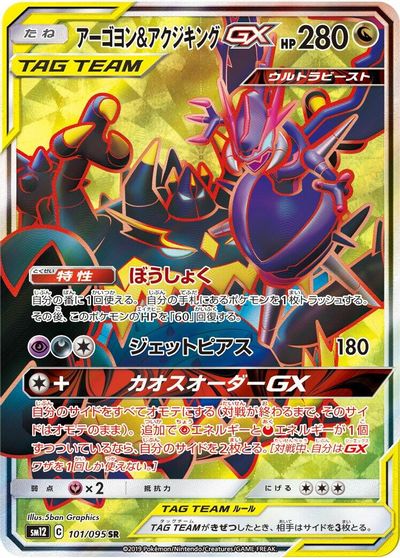 Naganadel & Guzzlord GX - 101/095 card art