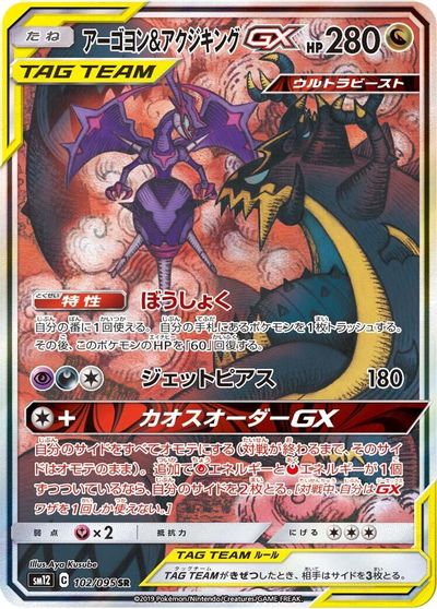 Naganadel & Guzzlord GX - 102/095 card art