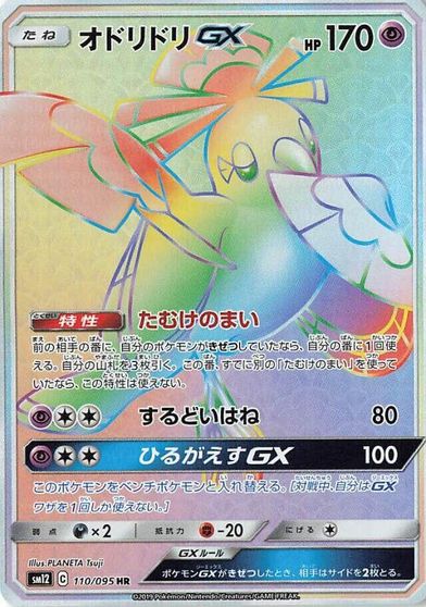 Oricorio GX - 110/095 card art