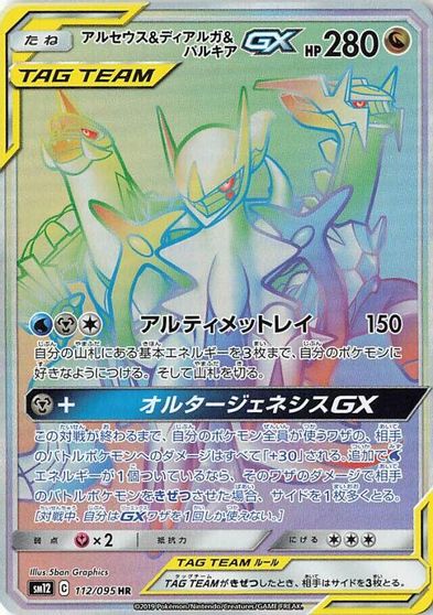 Arceus & Dialga & Palkia GX - 112/095 card art