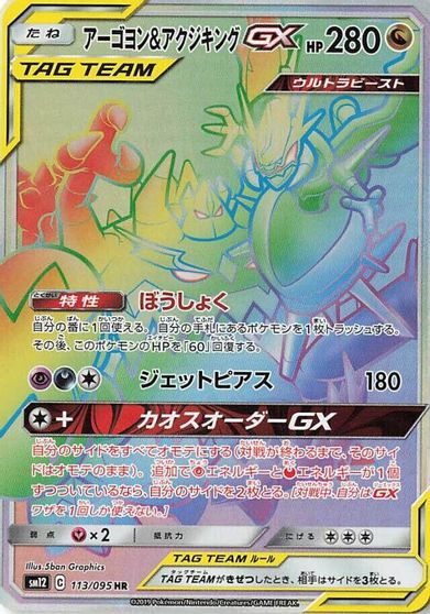 Naganadel & Guzzlord -GX  113/095 card art