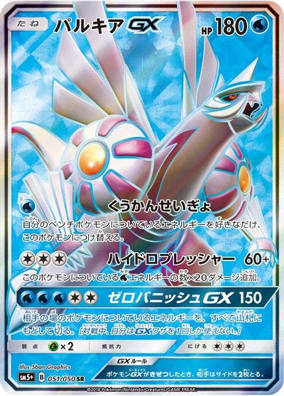 Palkia GX - 051/050 card art
