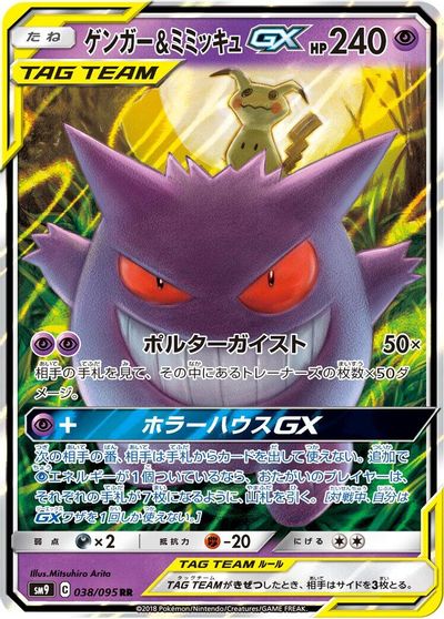 Gengar & Mimikyu GX - 038/095 card art