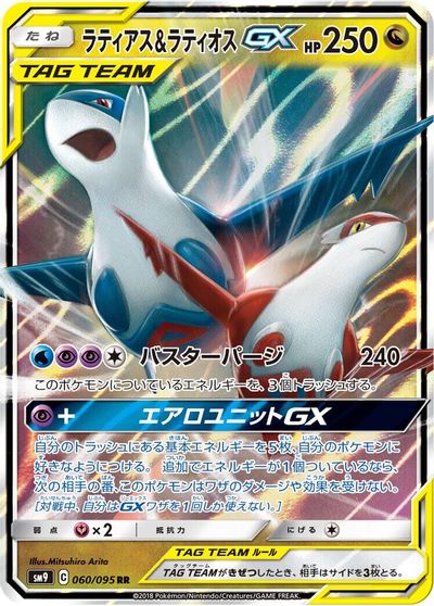 Latias & Latios GX - 060/095 card art