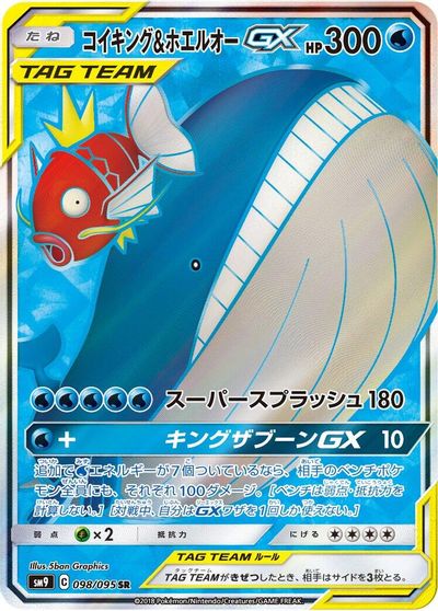Magikarp & Wailord GX - 098/095 card art