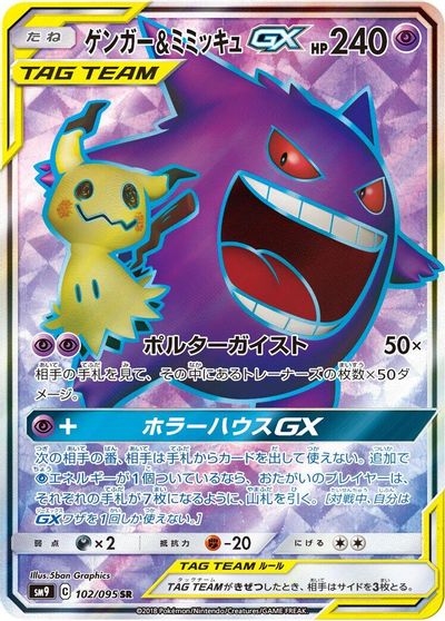 Gengar & Mimikyu GX - 102/095 card art
