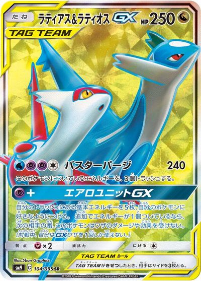 Latias & Latios GX - 104/095 card art