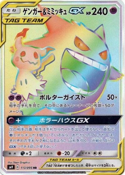 Gengar & Mimikyu GX - 113/095 card art
