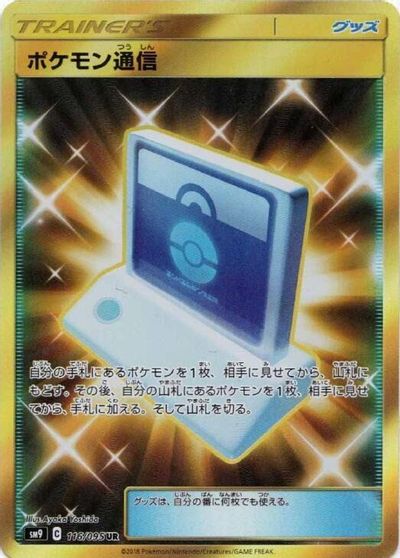 Pokemon Communication - 116/095 card art