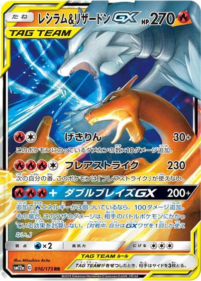 Reshiram & Charizard GX - 016/173 card art