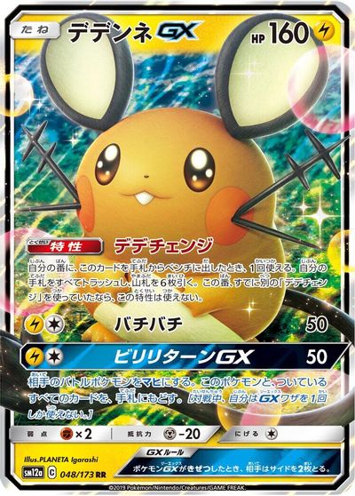 Dedenne GX - 048/173 card art