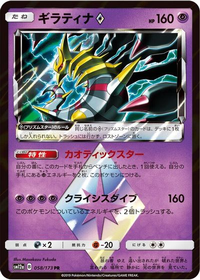 Giratina Prism Star card art