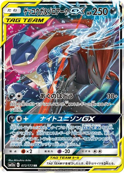 Greninja & Zoroark GX - 072/173 card art