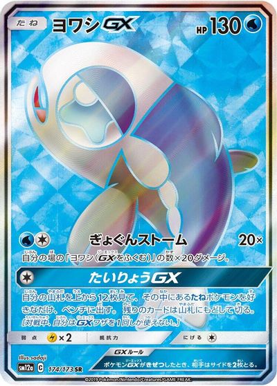 Wishiwashi GX - 174/173 card art