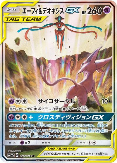 Espeon & Deoxys GX - 177/173 card art