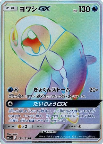 Wishiwashi GX - 211/173 card art