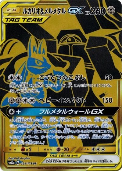 Lucario & Melmetal GX - 224/173 card art